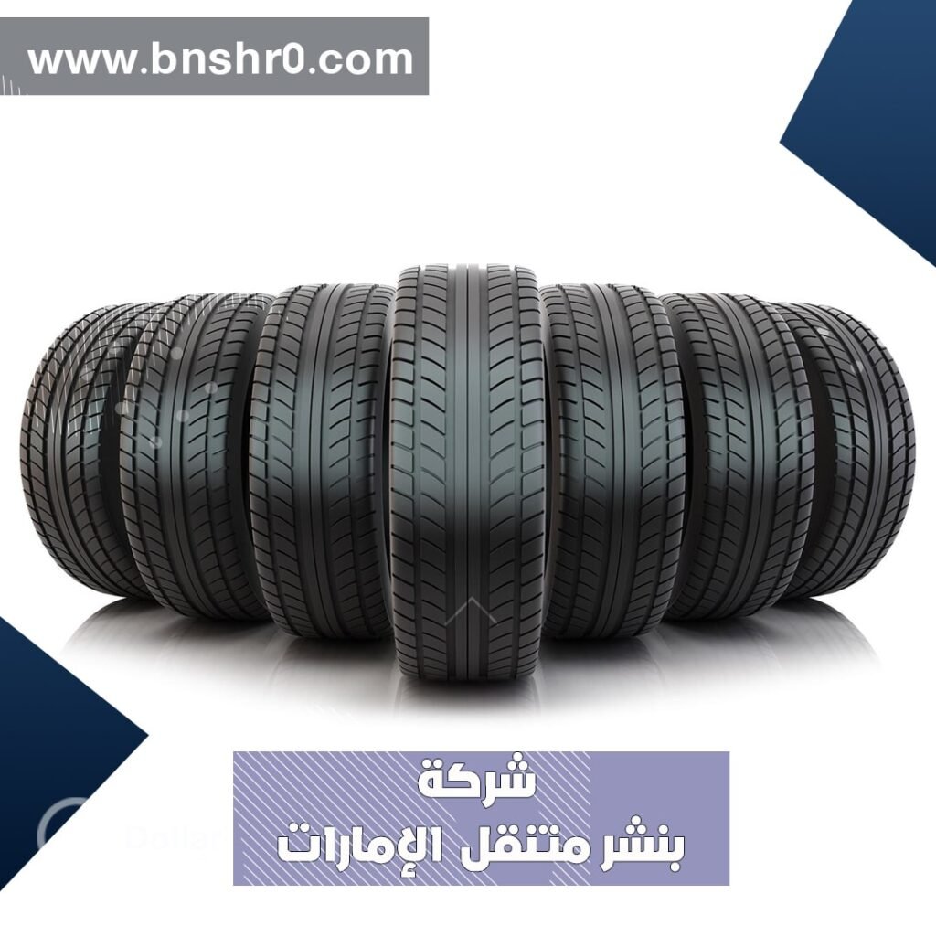 بنشر متنقل العين الامارات