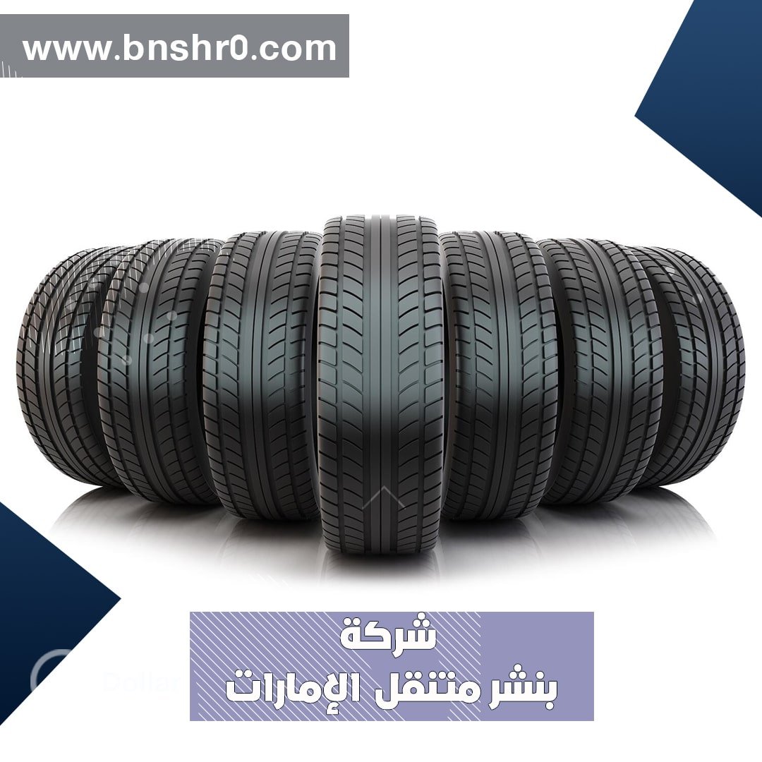 بنشر متنقل العين الامارات
