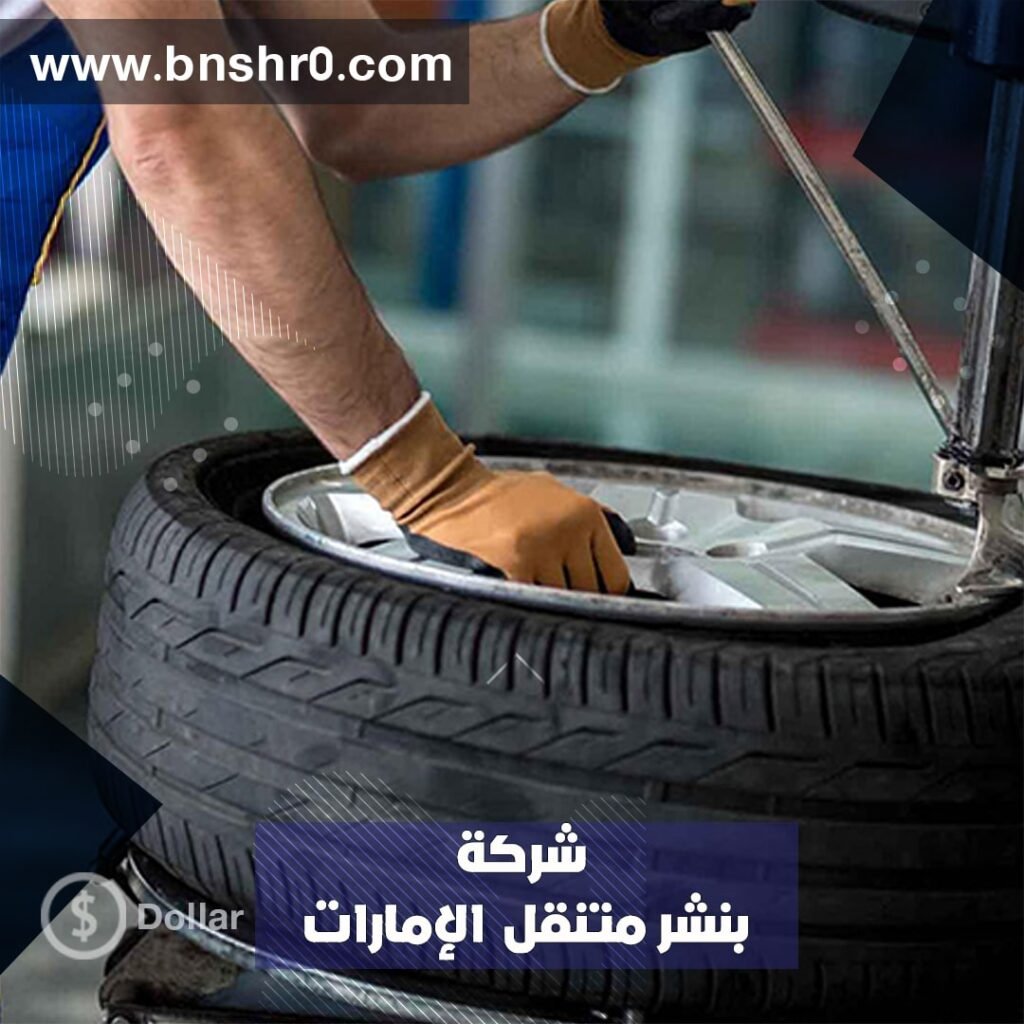 خدمة اطارات 24 ساعة دبي